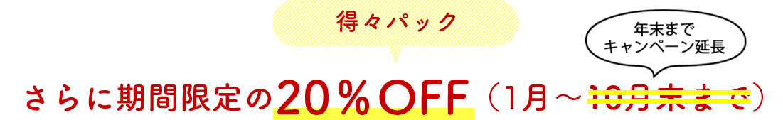 得々パック さらに期間限定の20％OFF（10月末まで）