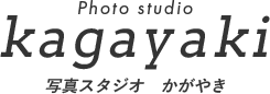 Photo studio kagayaki 写真スタジオかがやき